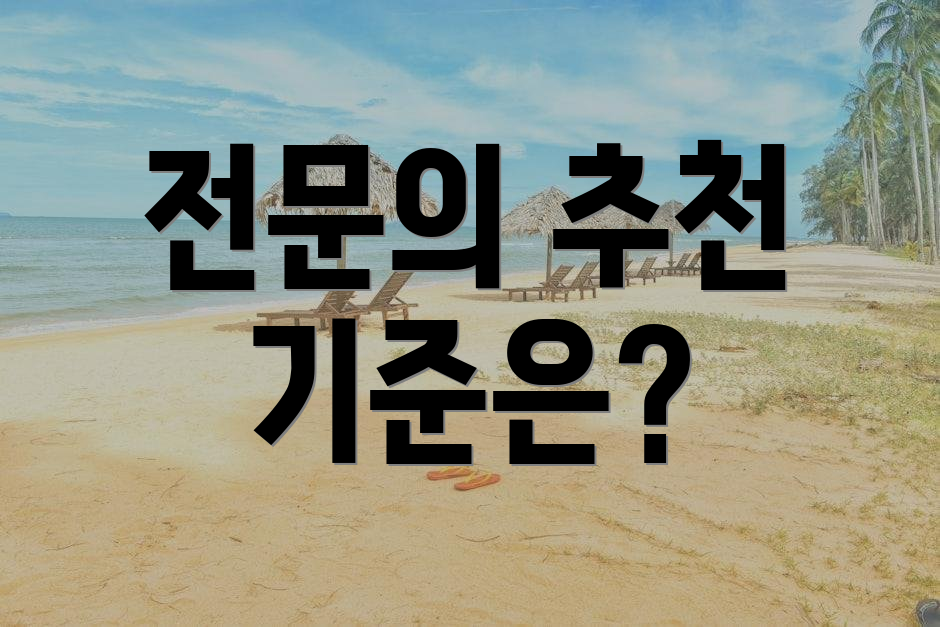 전문의 추천 기준은?