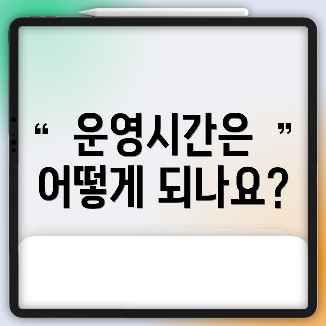 운영시간은 어떻게 되나요?