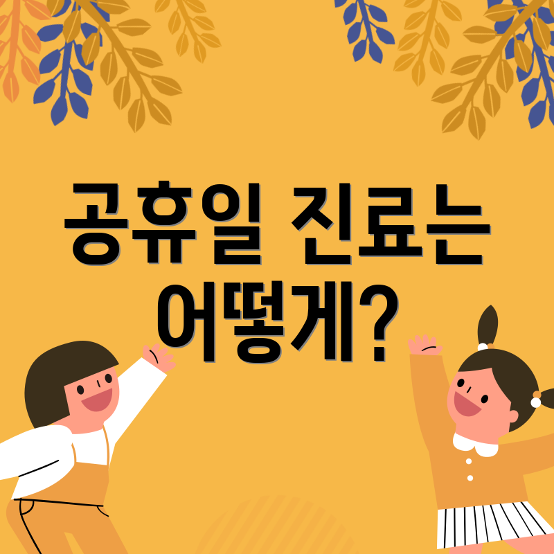 공휴일 진료는 어떻게?