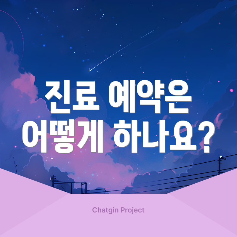 진료 예약은 어떻게 하나요?