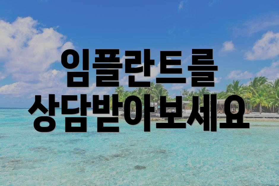 임플란트를 상담받아보세요