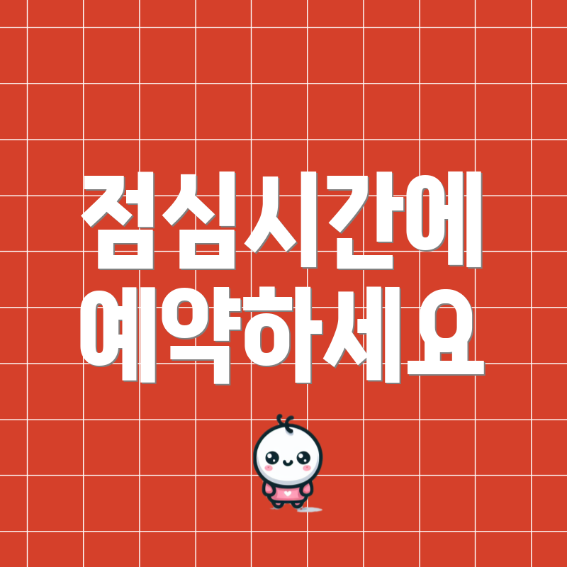 점심시간에 예약하세요