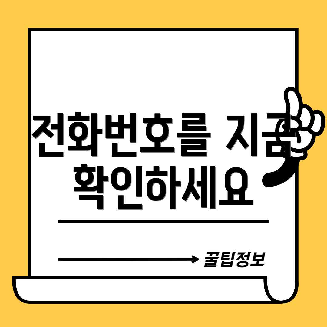 전화번호를 지금 확인하세요