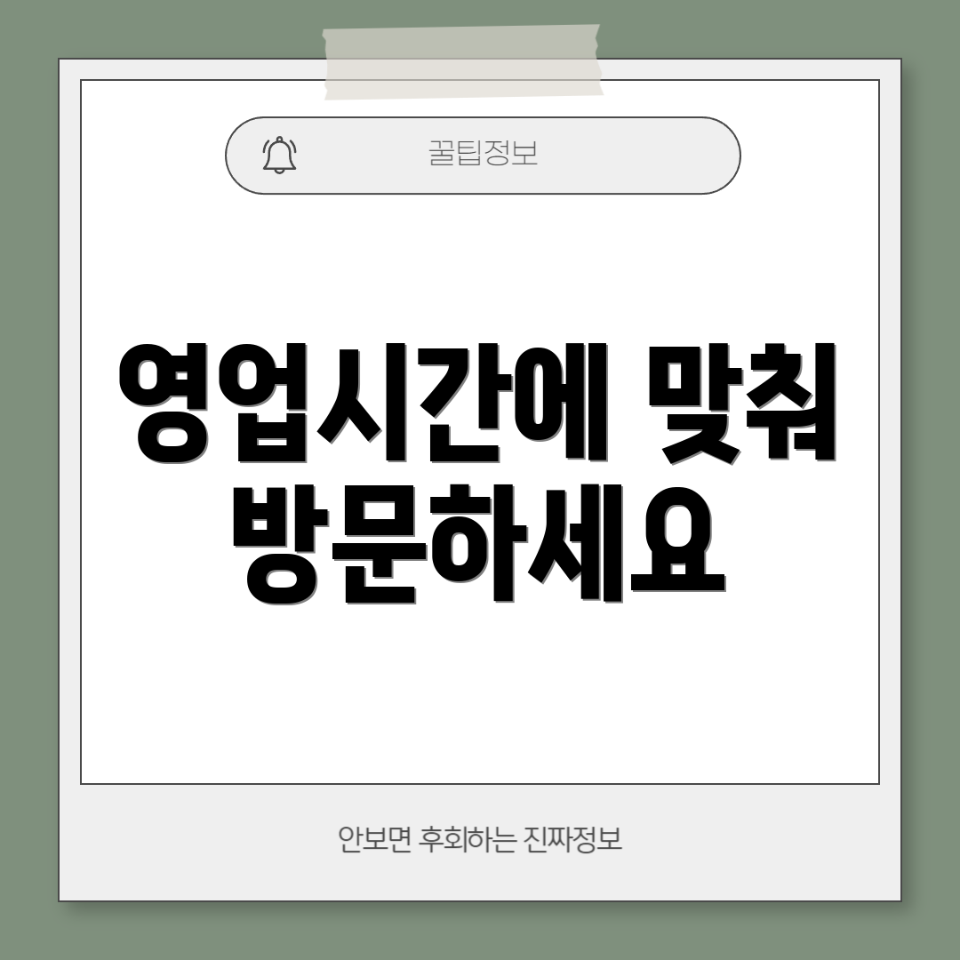 영업시간에 맞춰 방문하세요