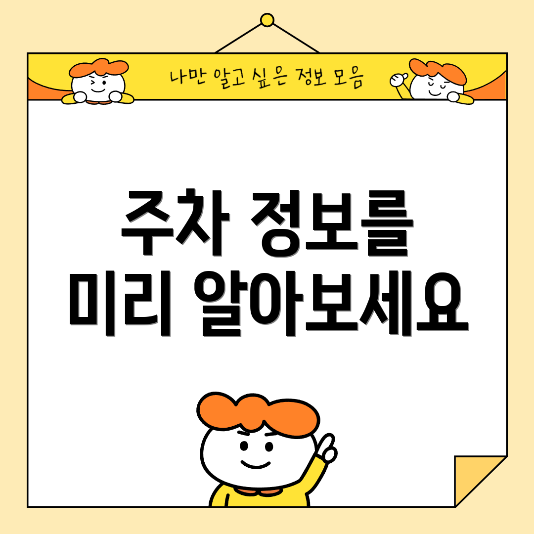 주차 정보를 미리 알아보세요