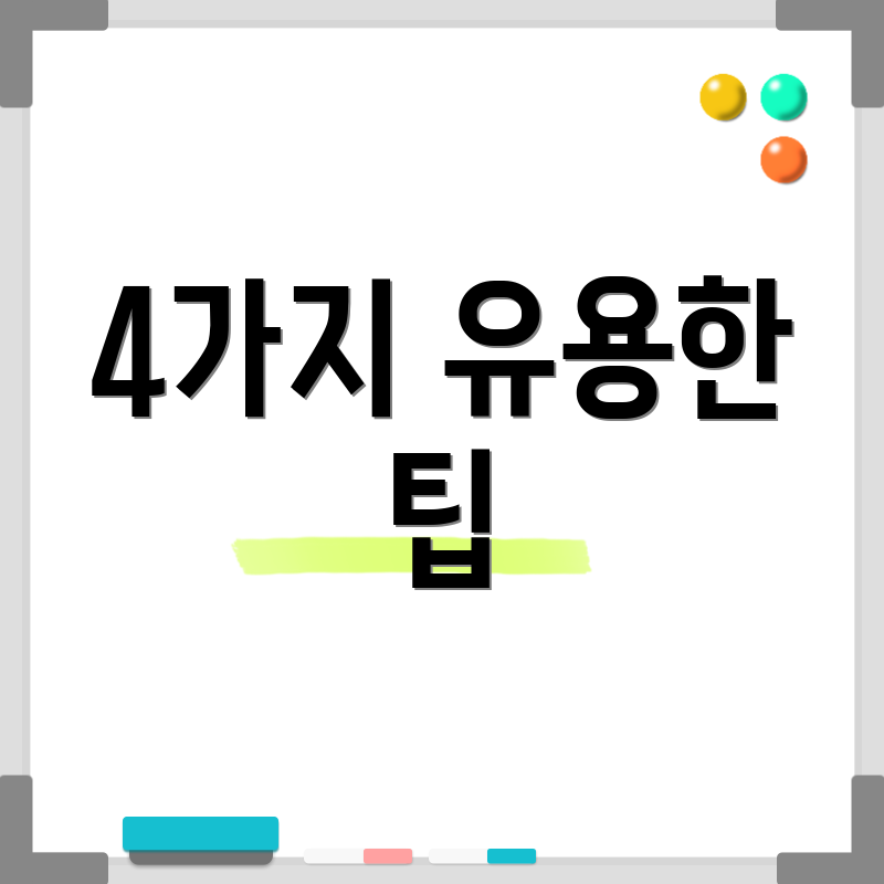 4가지 유용한 팁