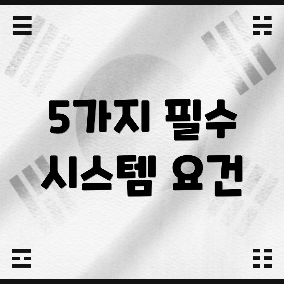 5가지 필수 시스템 요건
