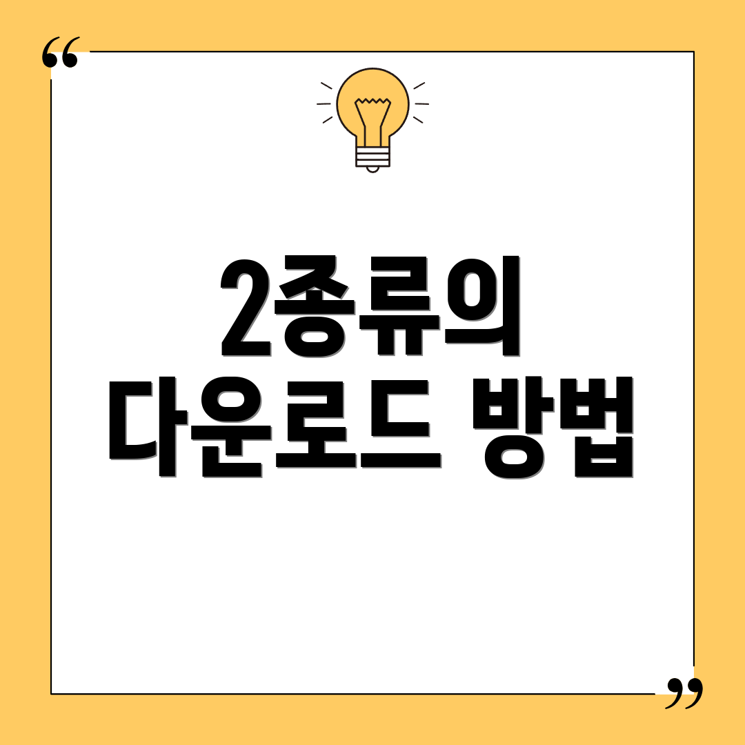 2종류의 다운로드 방법