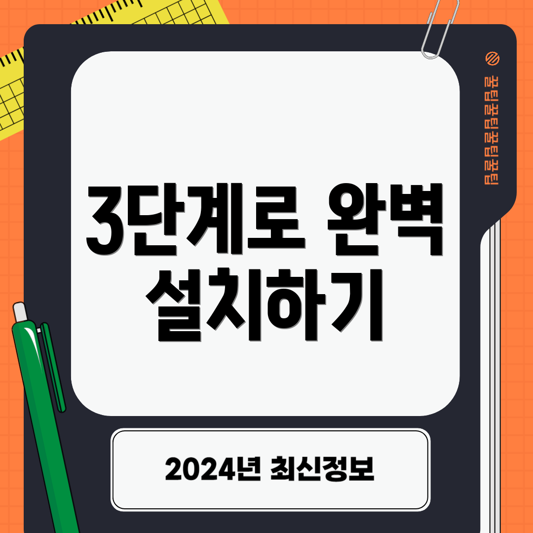 3단계로 완벽 설치하기