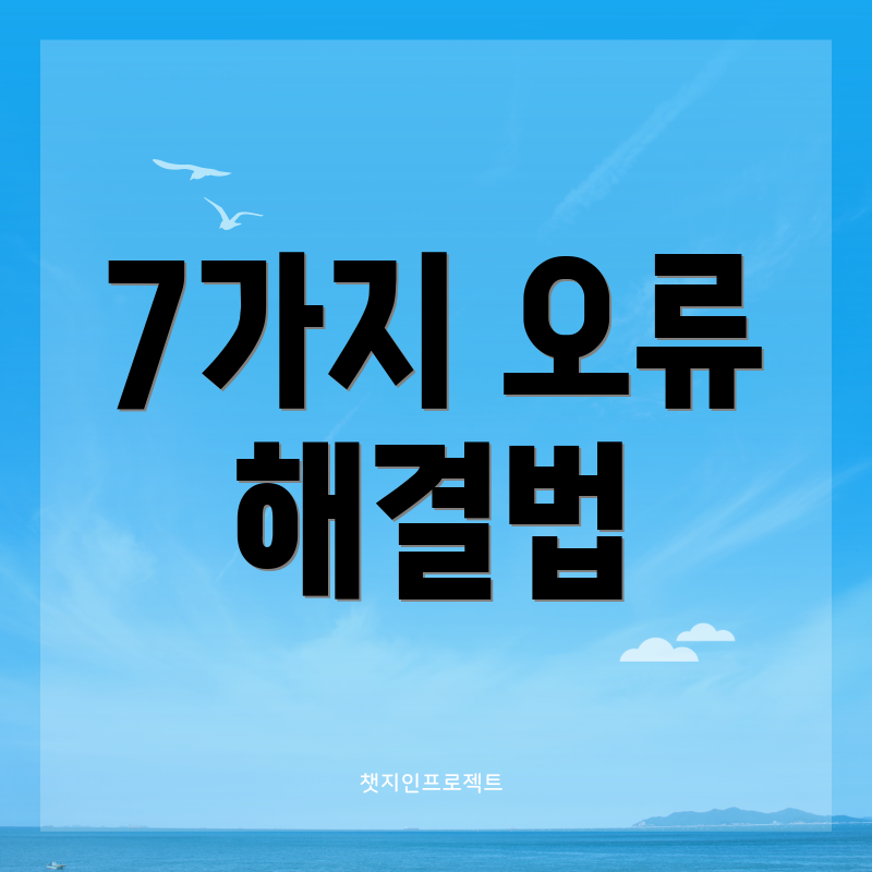 7가지 오류 해결법
