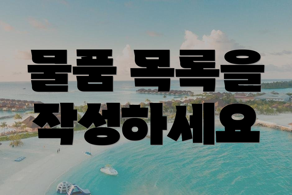 물품 목록을 작성하세요