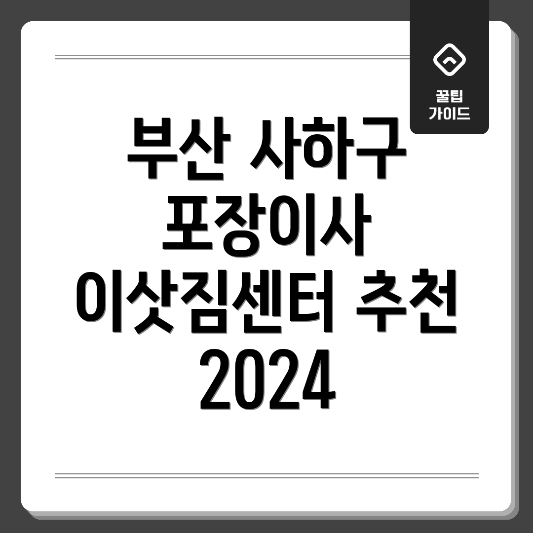 부산 사하구 포장이사 이삿짐센터 추천 2024