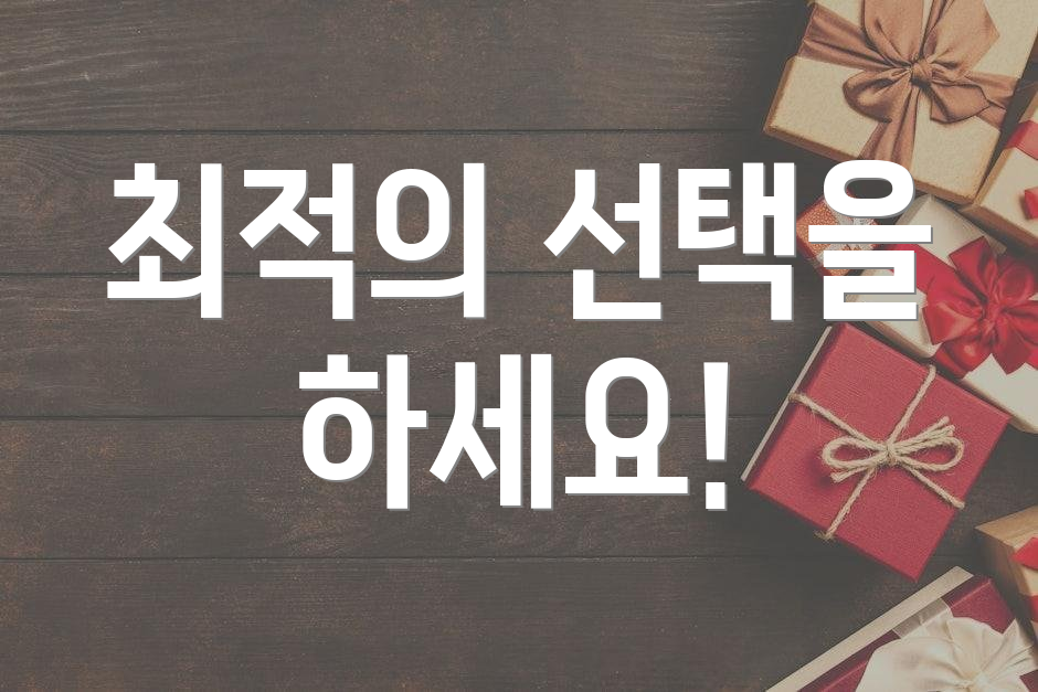 최적의 선택을 하세요!