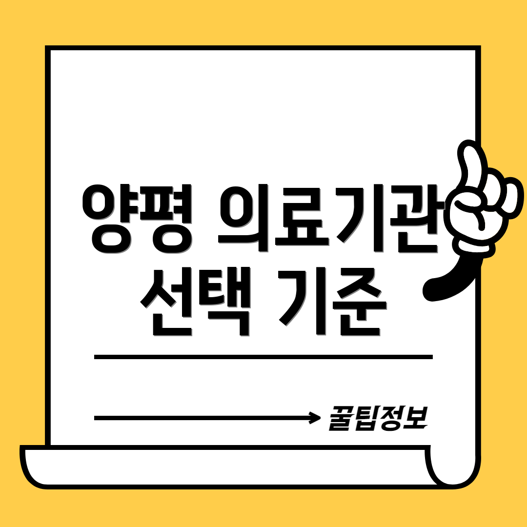 양평 의료기관 선택 기준