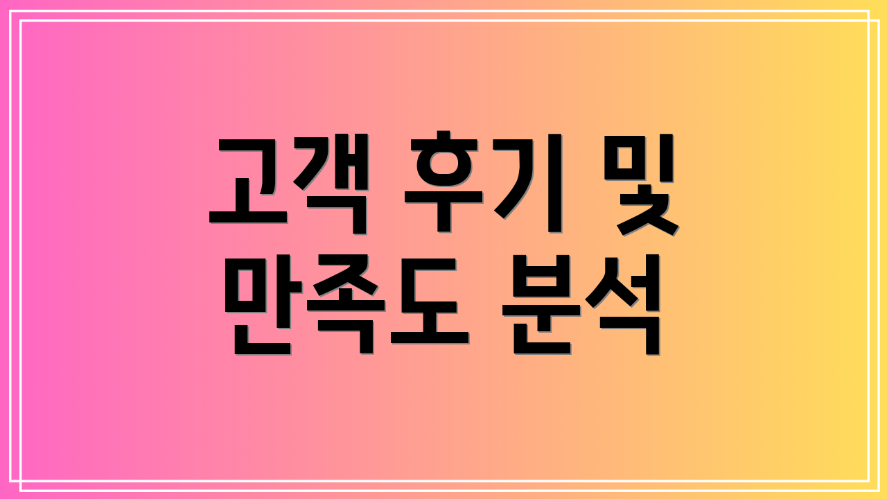 고객 후기 및 만족도 분석