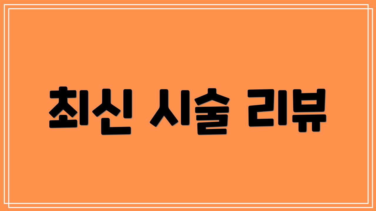 최신 시술 리뷰