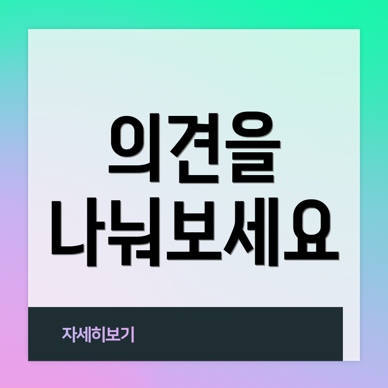 의견을 나눠보세요