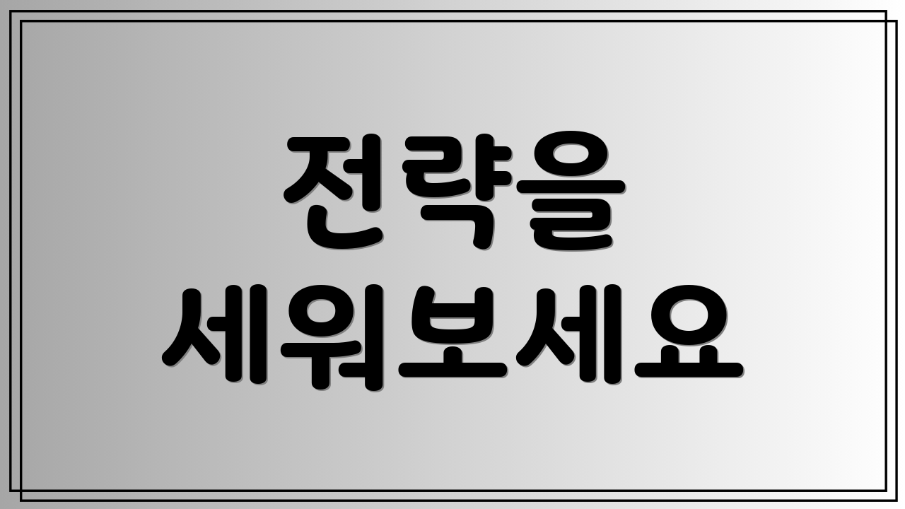 전략을 세워보세요