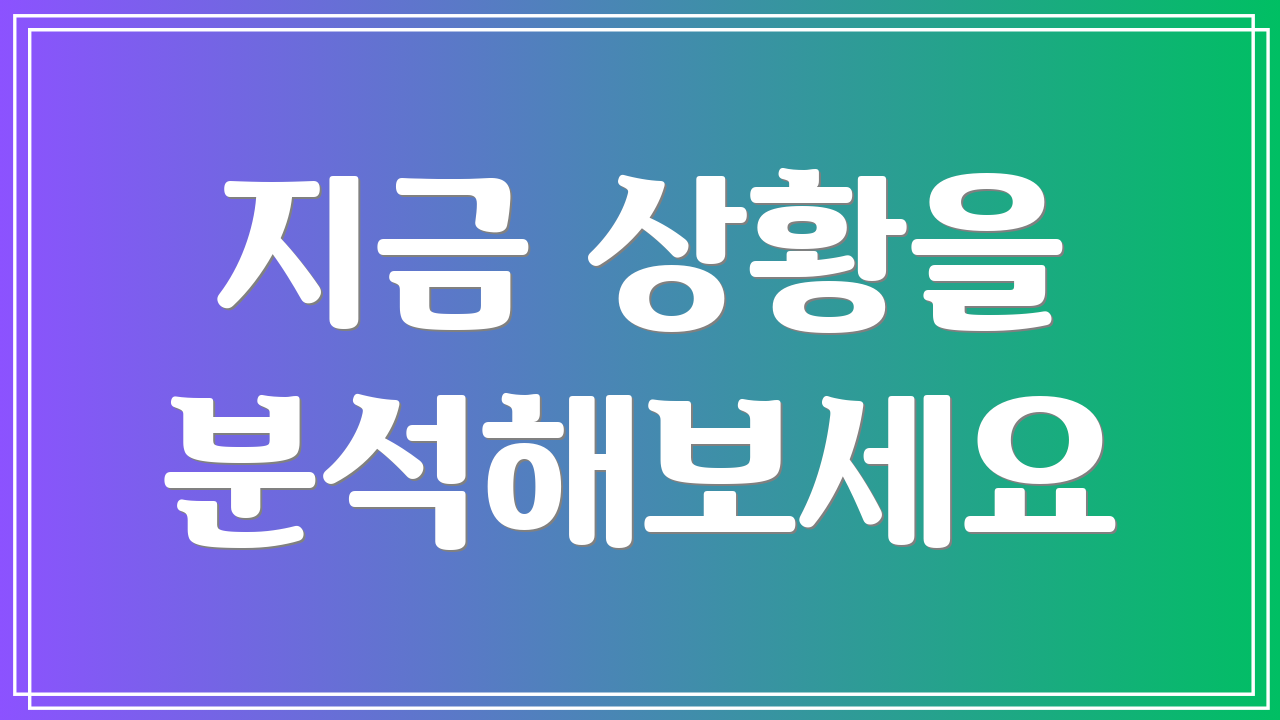 지금 상황을 분석해보세요
