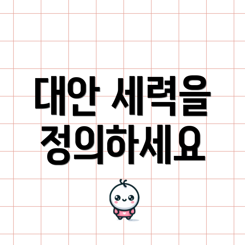 대안 세력을 정의하세요