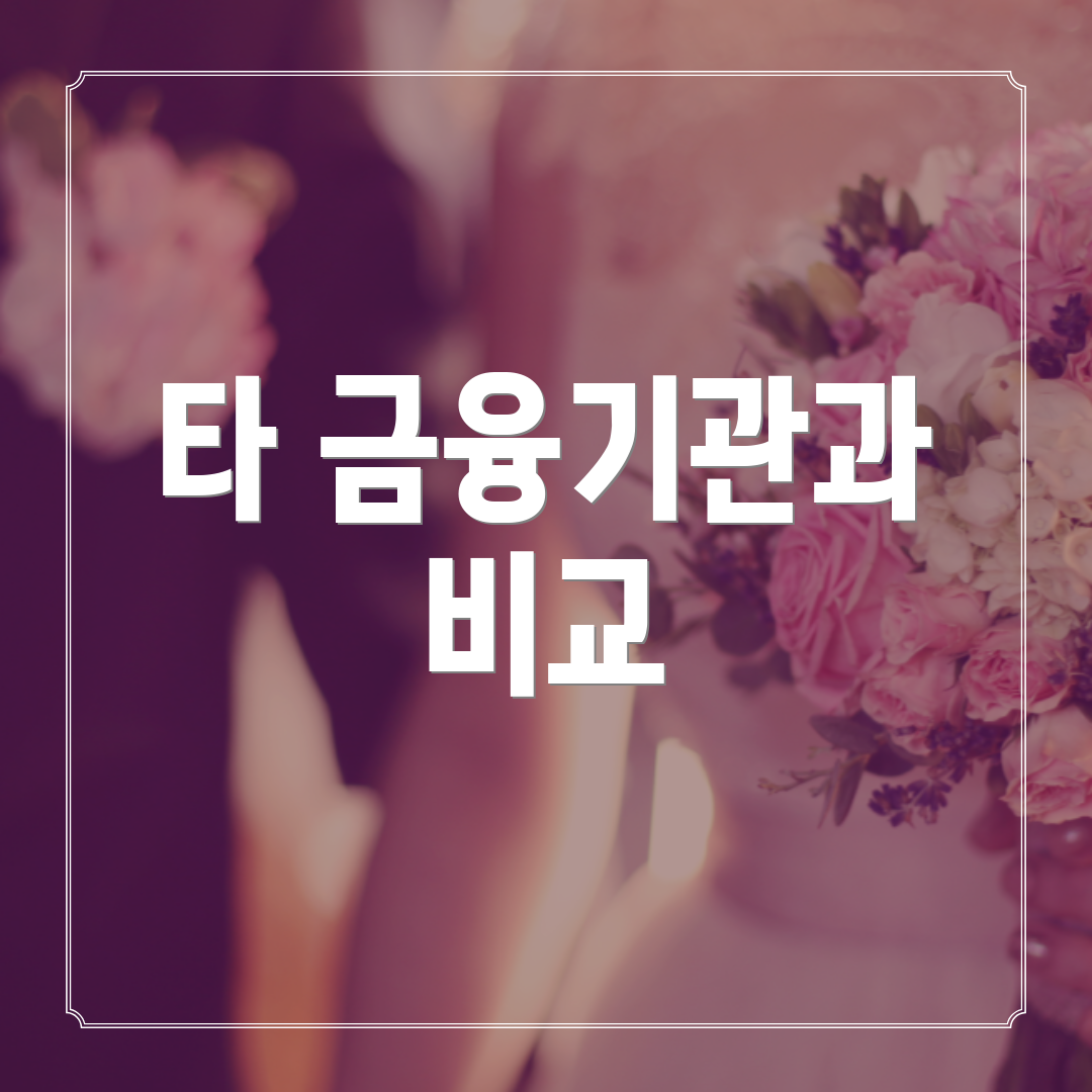 타 금융기관과 비교