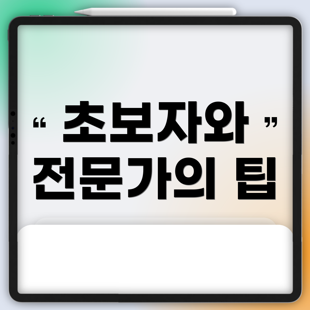 초보자와 전문가의 팁
