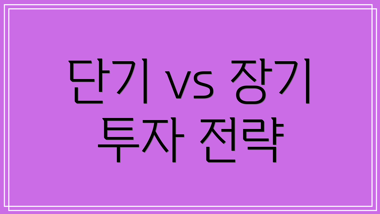 단기 vs 장기 투자 전략