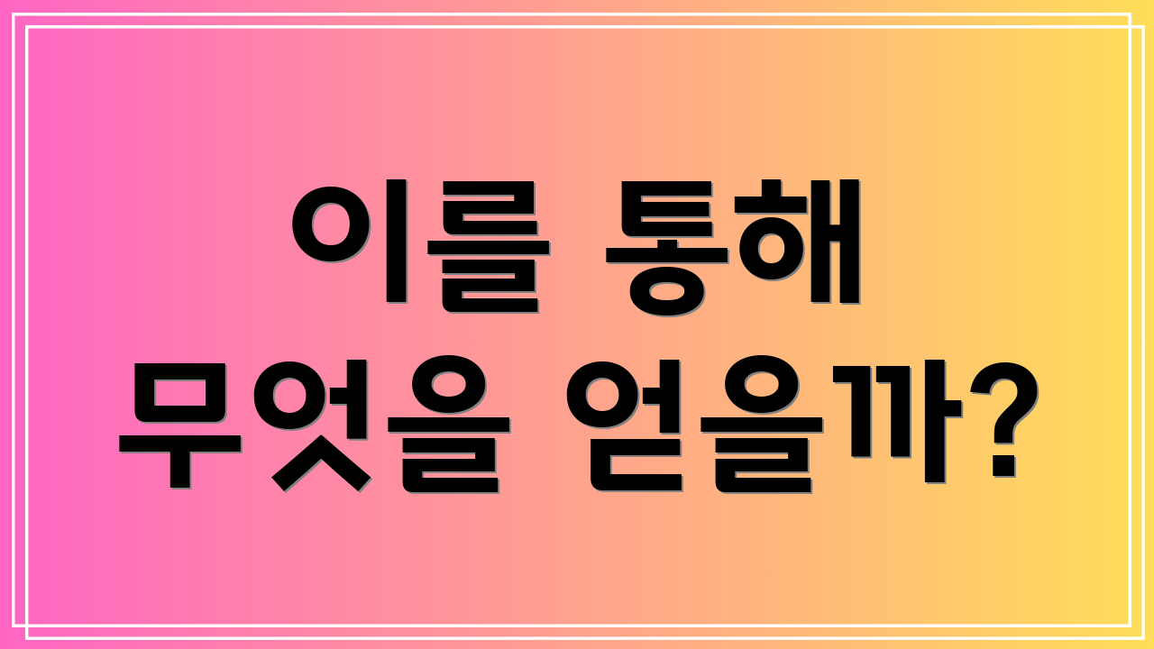 이를 통해 무엇을 얻을까?