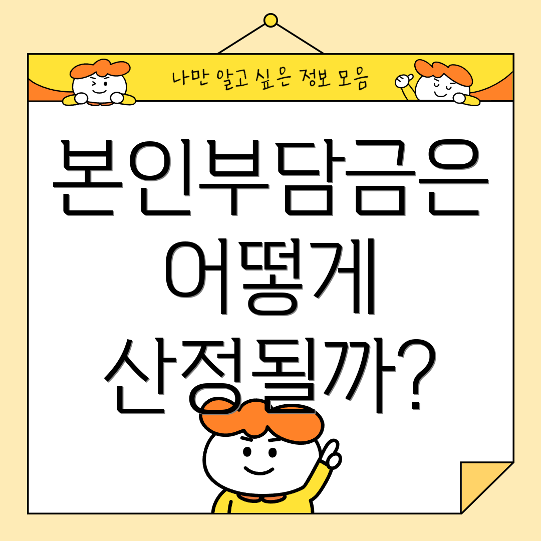 본인부담금은 어떻게 산정될까?