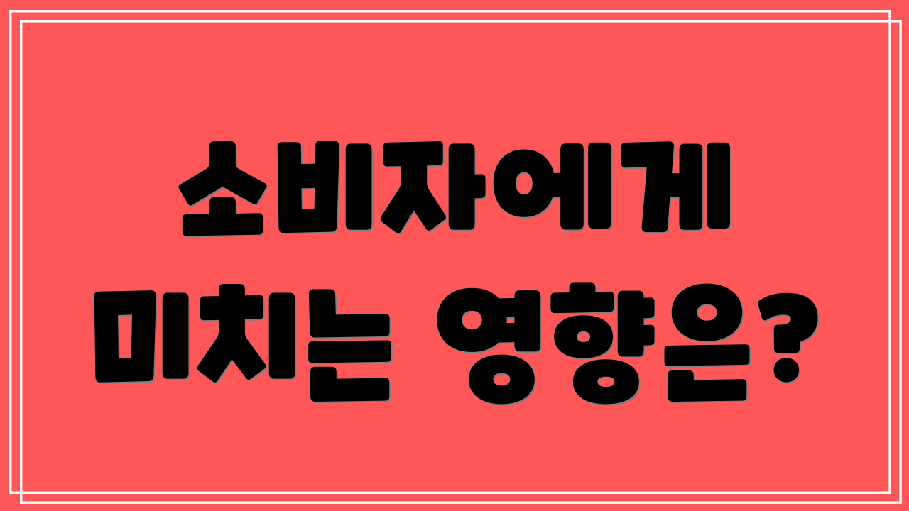 소비자에게 미치는 영향은?