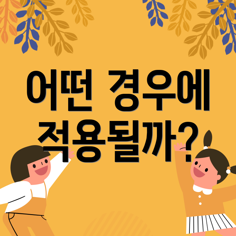 어떤 경우에 적용될까?