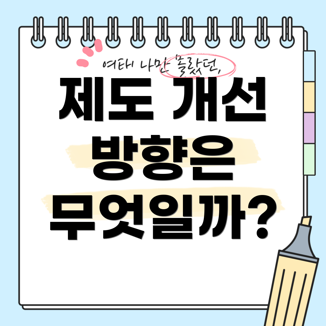제도 개선 방향은 무엇일까?
