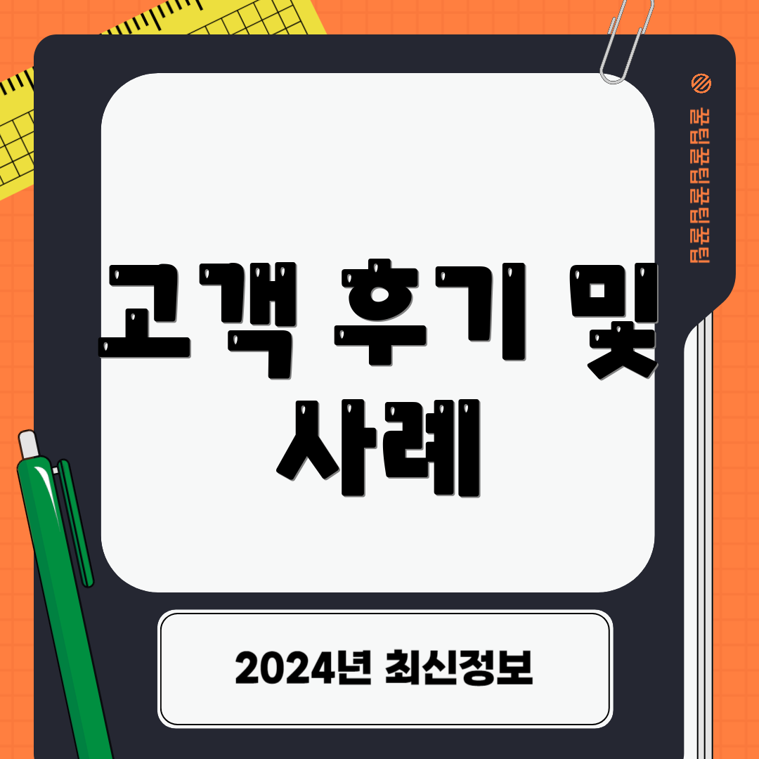 고객 후기 및 사례