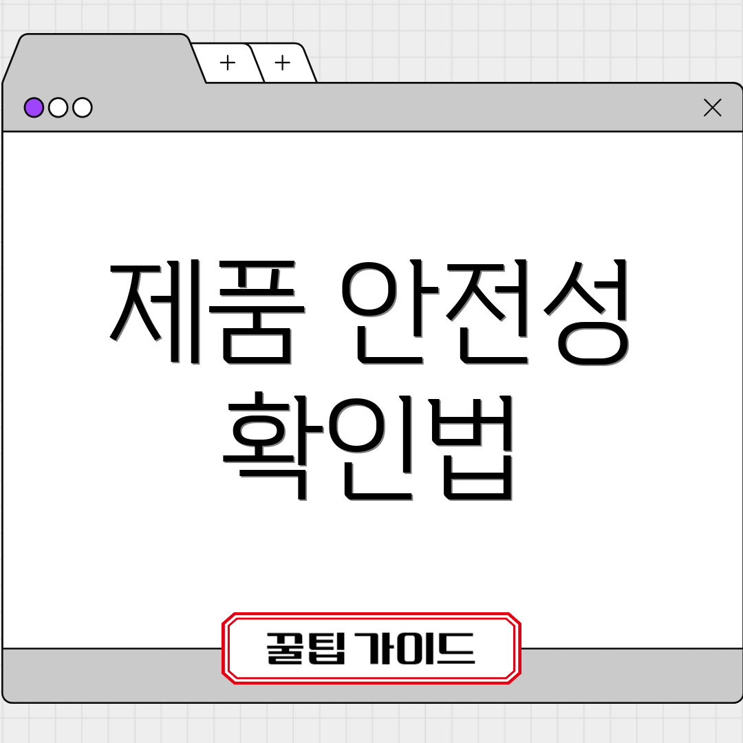 제품 안전성 확인법