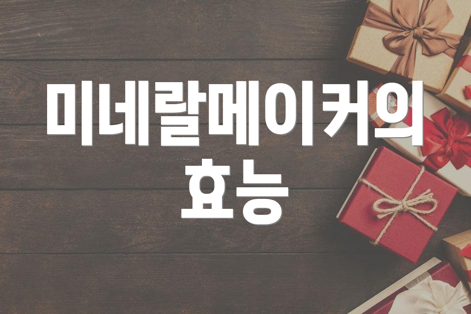 미네랄메이커의 효능