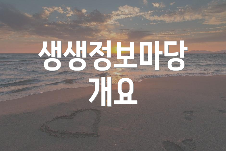 생생정보마당 개요