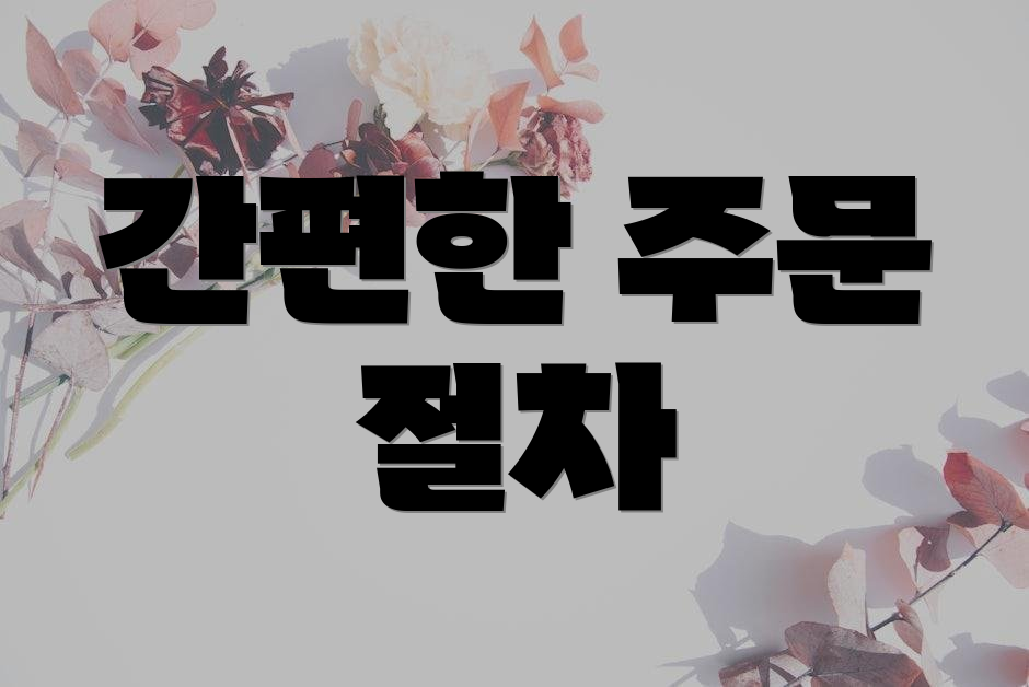 간편한 주문 절차