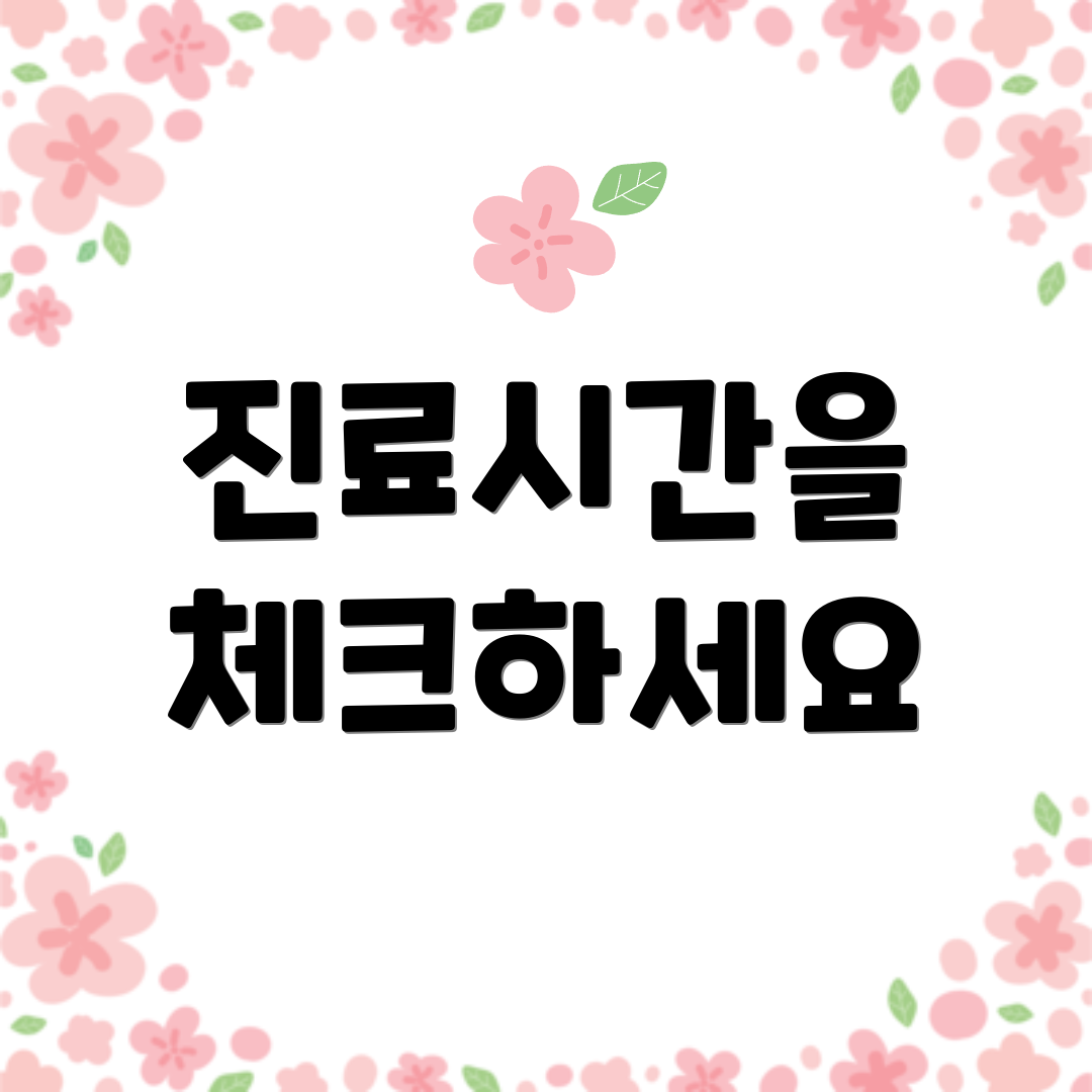 진료시간을 체크하세요