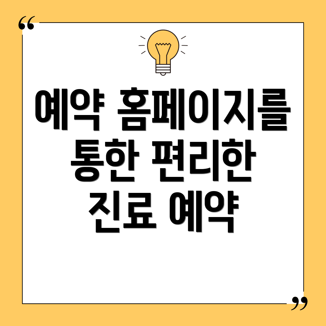 예약 홈페이지를 통한 편리한 진료 예약