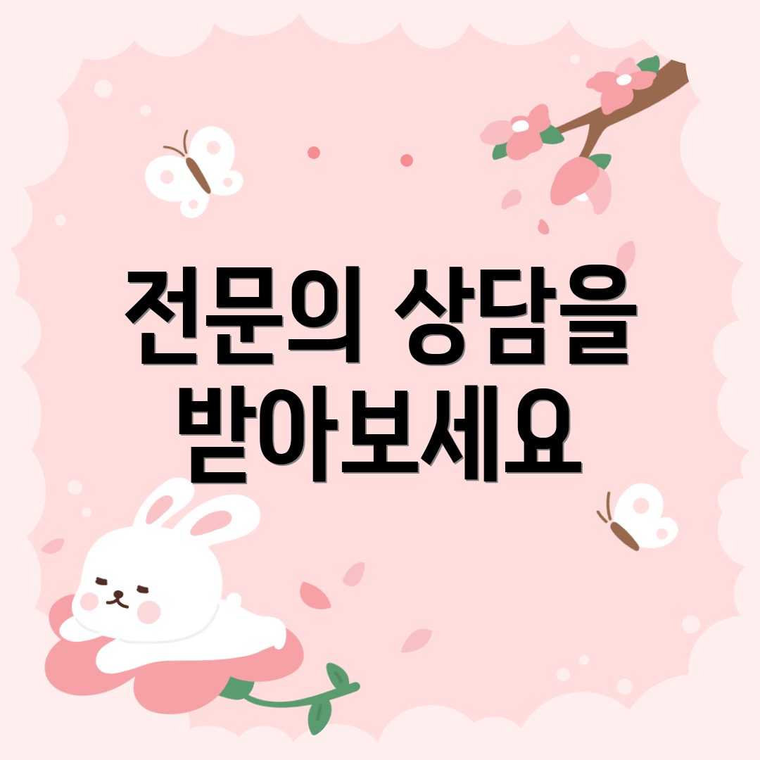 전문의 상담을 받아보세요
