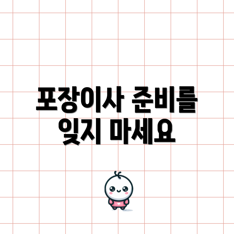 포장이사 준비를 잊지 마세요