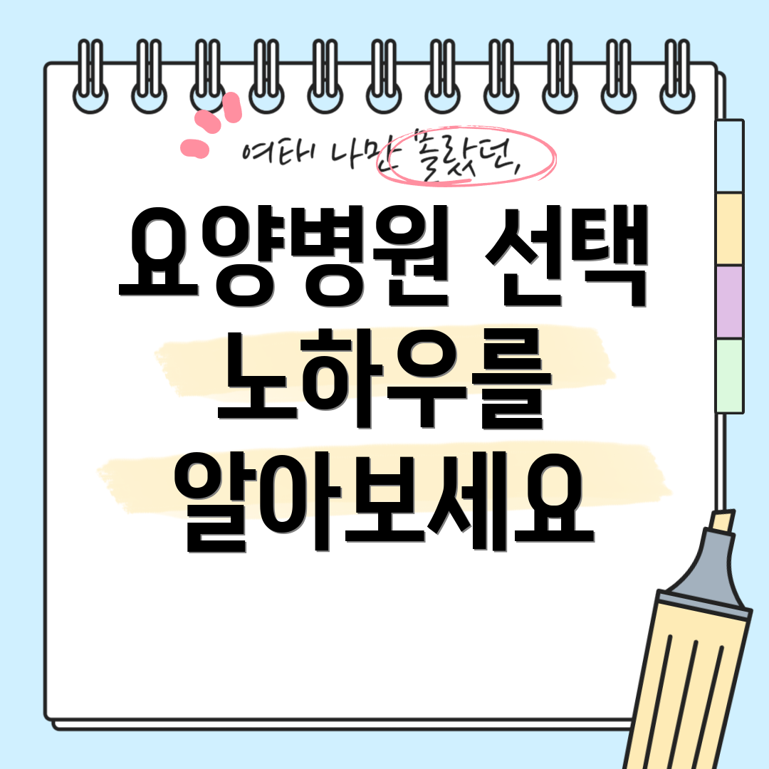 요양병원 선택 노하우를 알아보세요
