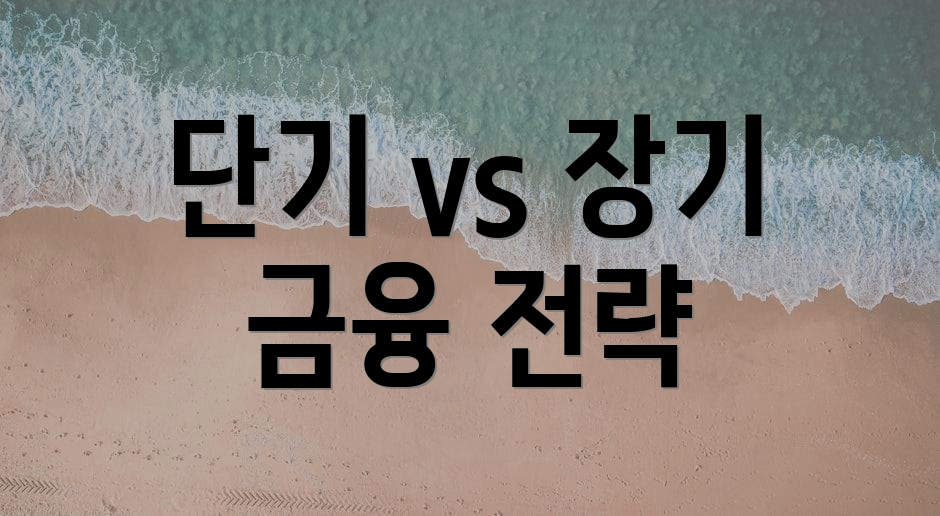 단기 vs 장기 금융 전략