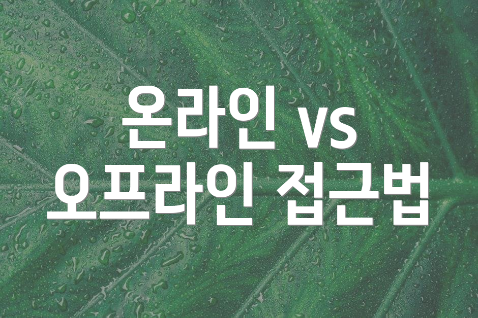 온라인 vs 오프라인 접근법