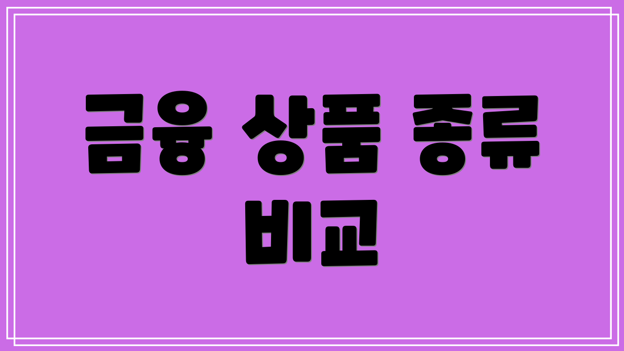 금융 상품 종류 비교