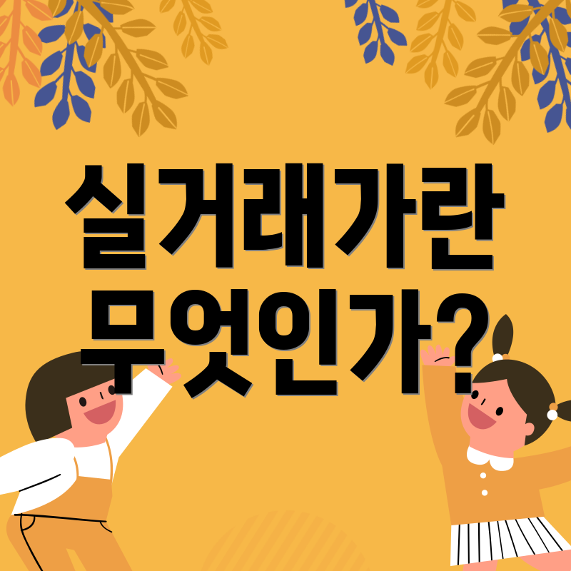 실거래가란 무엇인가?