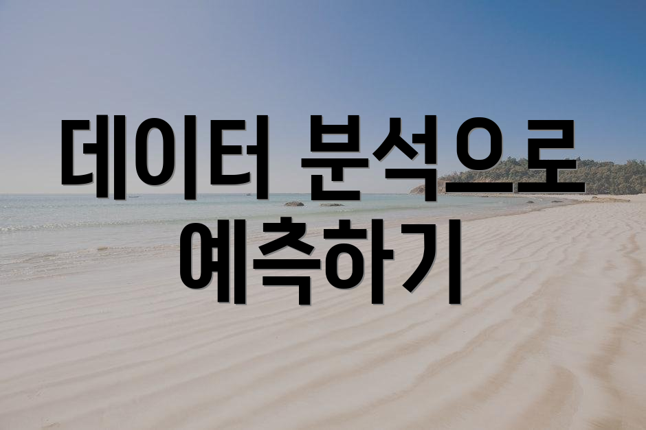 데이터 분석으로 예측하기