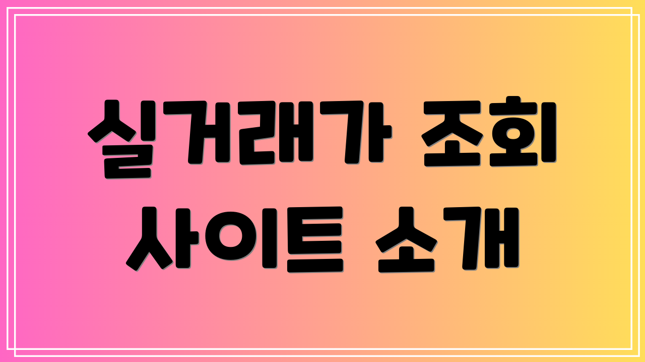 실거래가 조회 사이트 소개