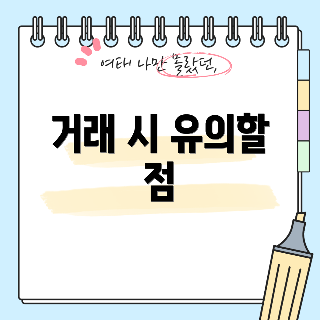 거래 시 유의할 점