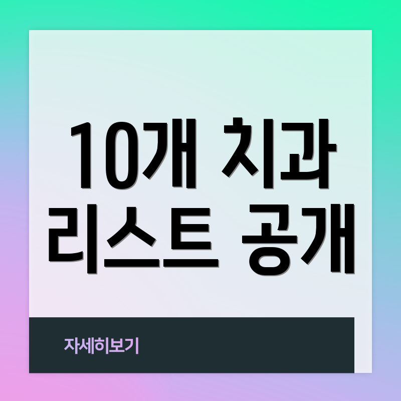 10개 치과 리스트 공개